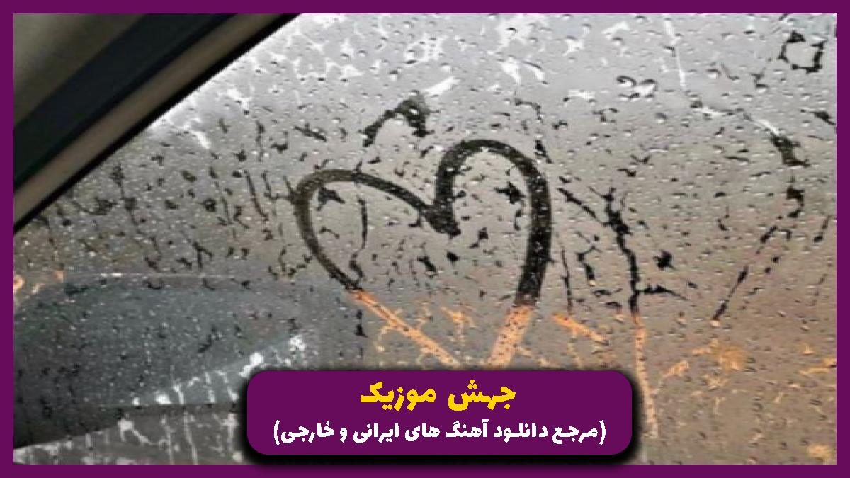 دانلود آهنگ عشق فقط سه حرفه از امیر تتلو 